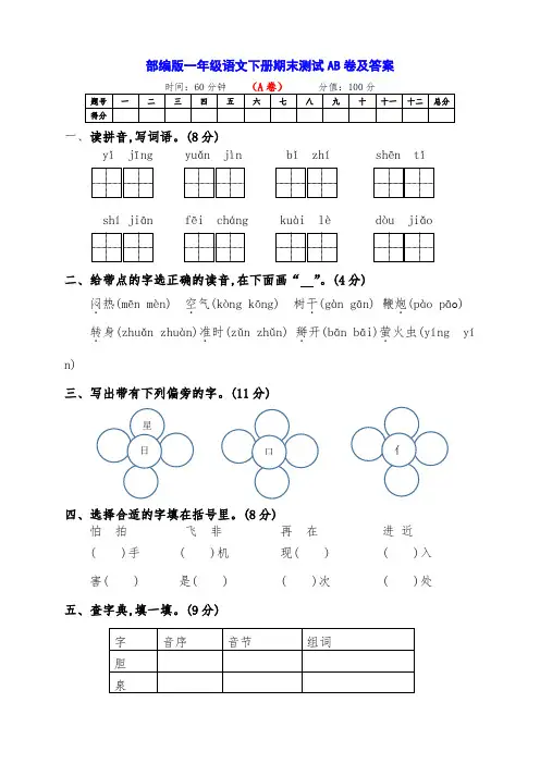 部编版一年级语文下册期末统考AB卷(有答案)