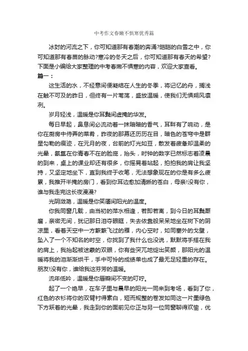 中考作文春嫩不惧寒优秀篇_中考作文_