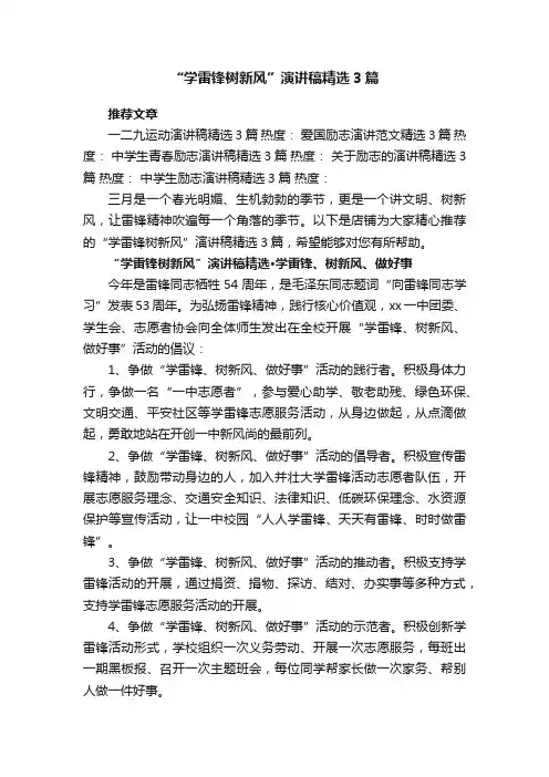 “学雷锋树新风”演讲稿精选3篇