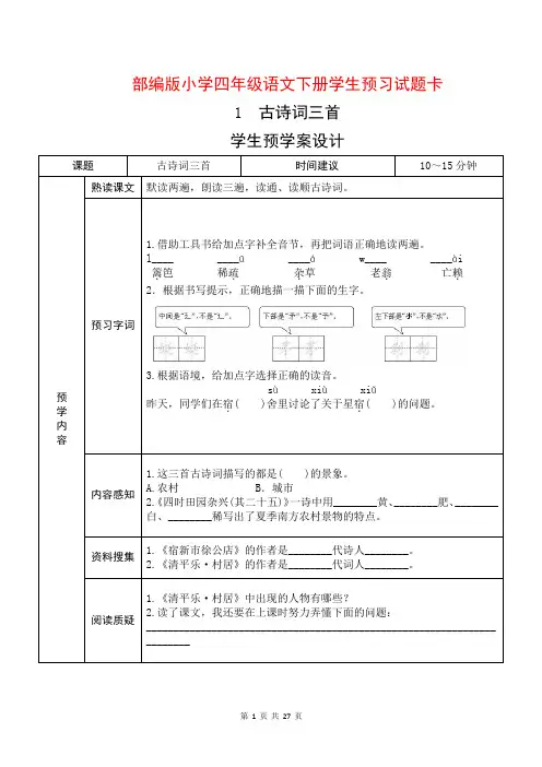 2020年最新部编版四年级语文下册《课前预习单》