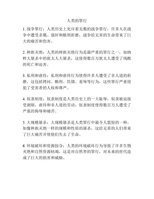 人类的罪行