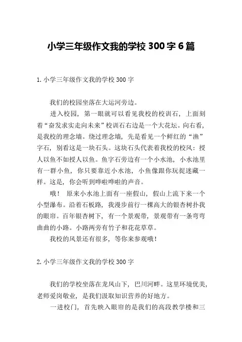 小学三年级作文我的学校300字6篇