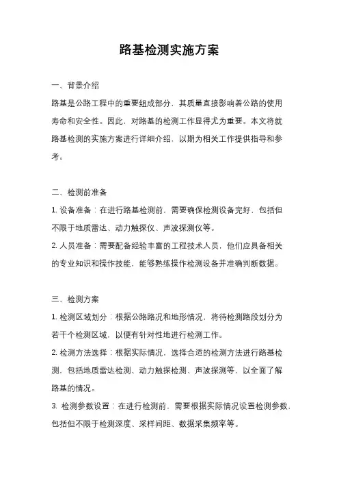 路基检测实施方案