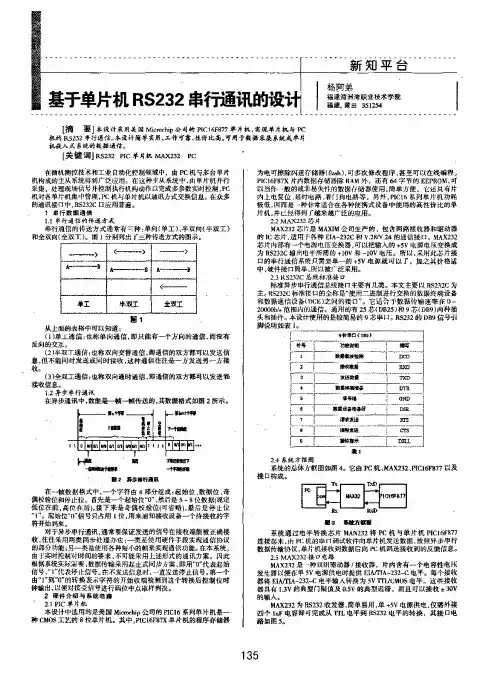 基于单片机RS232串行通讯的设计