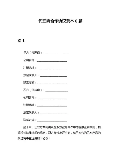 代理商合作协议范本8篇