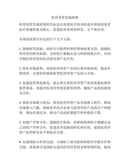 医用导管发展政策