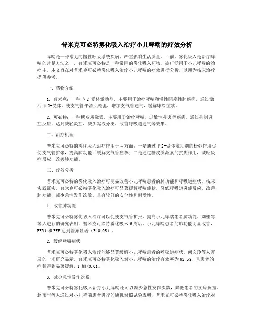 普米克可必特雾化吸入治疗小儿哮喘的疗效分析