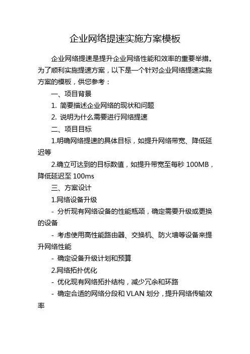 企业网络提速实施方案模板