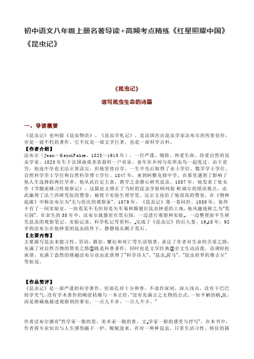 初中语文八年级上册名著导读+高频考点精练《红星照耀中国》《昆虫记》