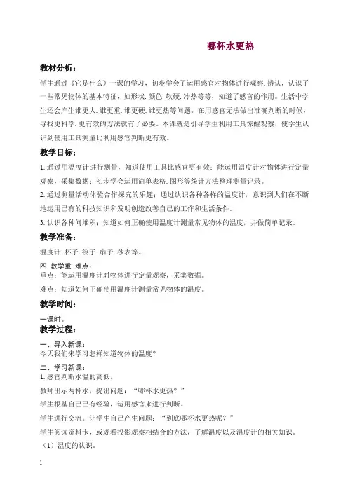 【精选】新青岛版科学三年级上册《6 哪杯水更热》教案 (3).doc