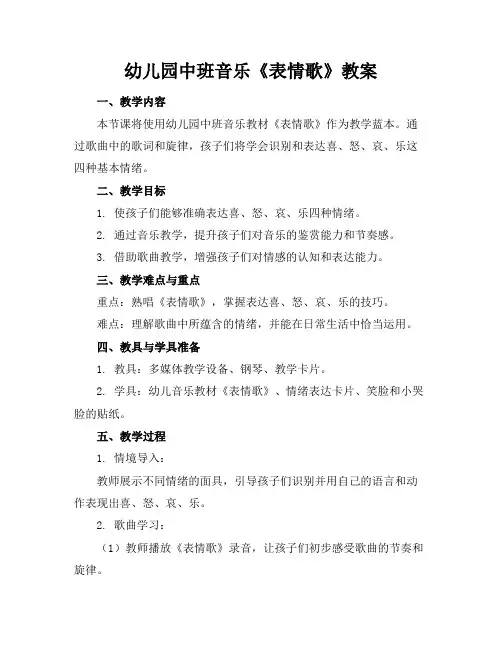 幼儿园中班音乐《表情歌》教案