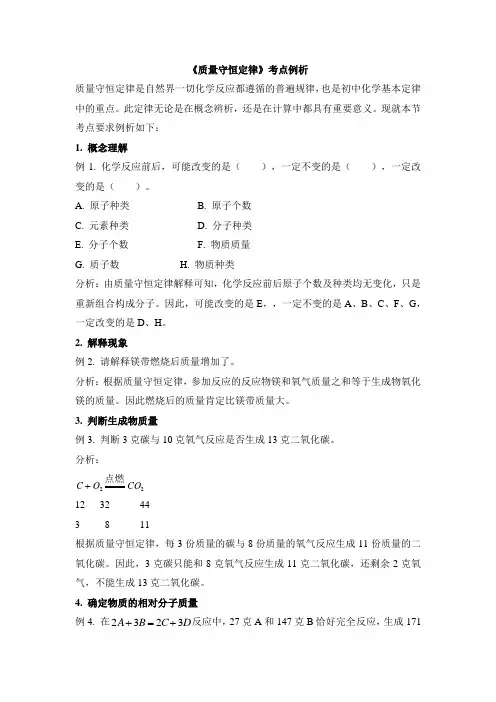 人教版化学-九年级上册-《质量守恒定律》考点例析