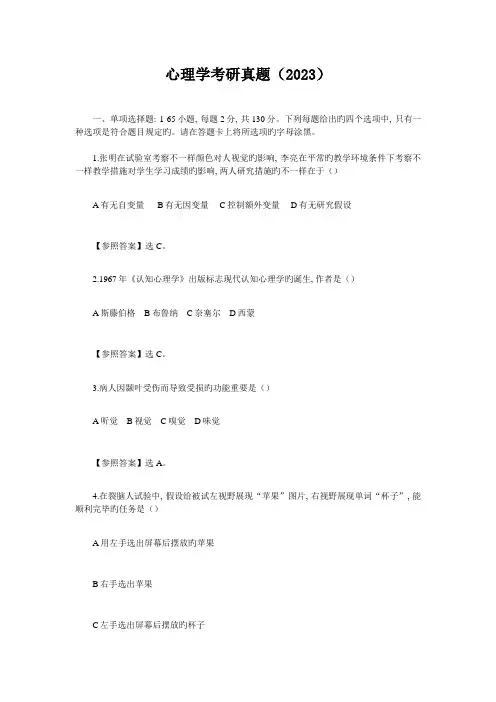 2023年心理学考研真题