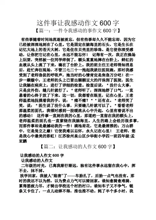 这件事让我感动作文600字