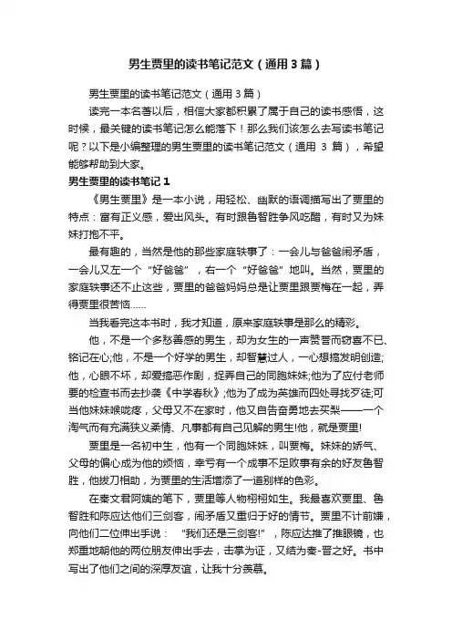 男生贾里的读书笔记范文（通用3篇）