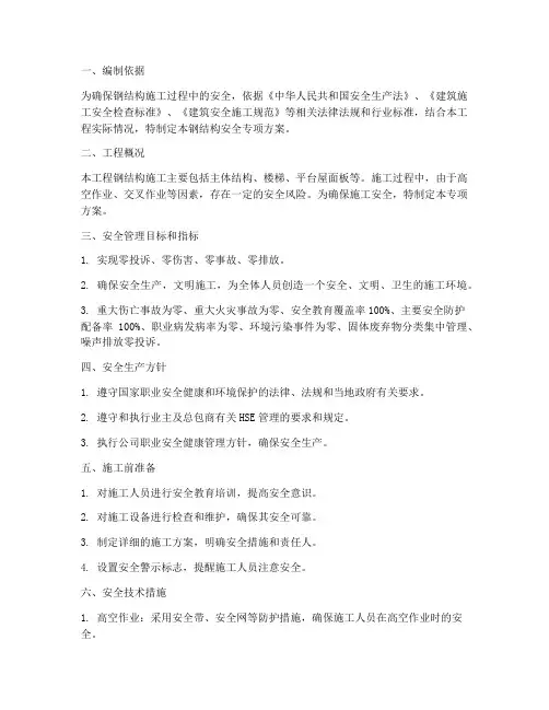 钢结构安全专项方案