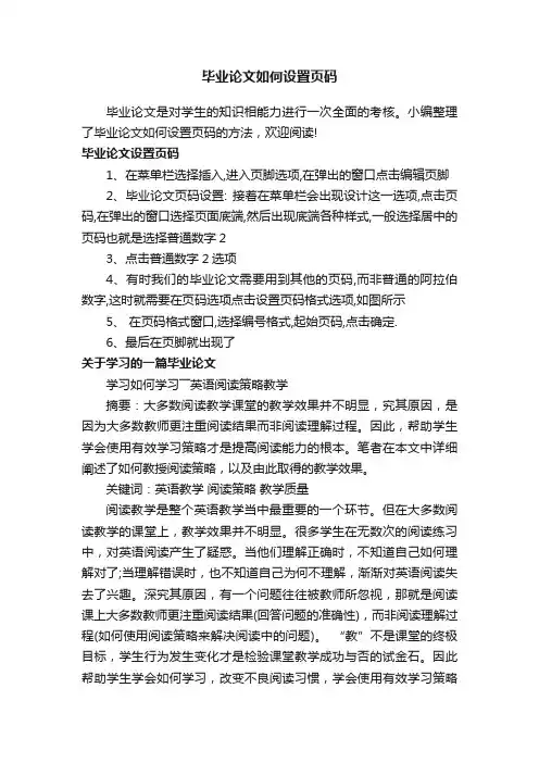 毕业论文如何设置页码