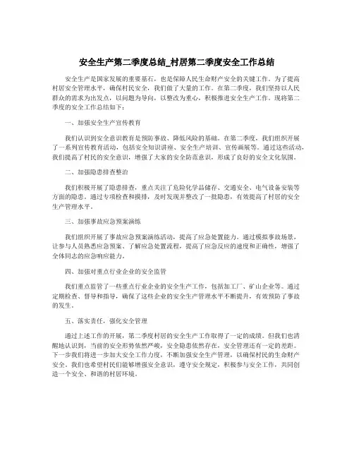 安全生产第二季度总结_村居第二季度安全工作总结
