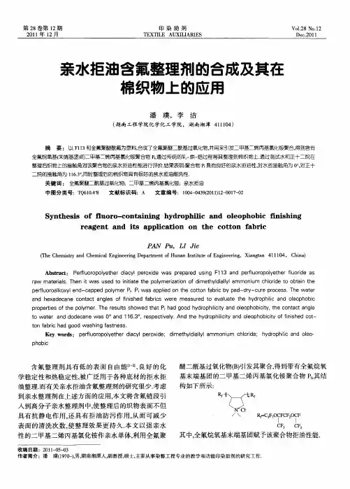 亲水拒油含氟整理剂的合成及其在棉织物上的应用