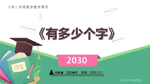 北师大版小学二年级数学下册课件《有多少个字》