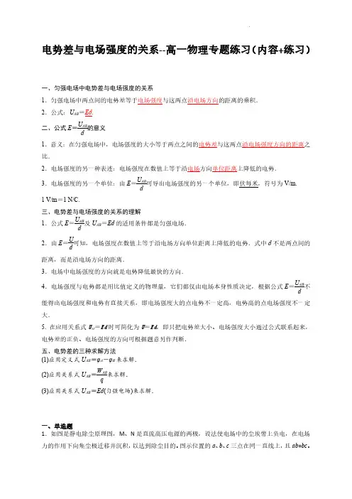 电势差与电场强度的关系(解析版)--高一物理专题练习(内容+练习)
