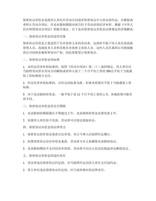 保密协议补偿金法律规定