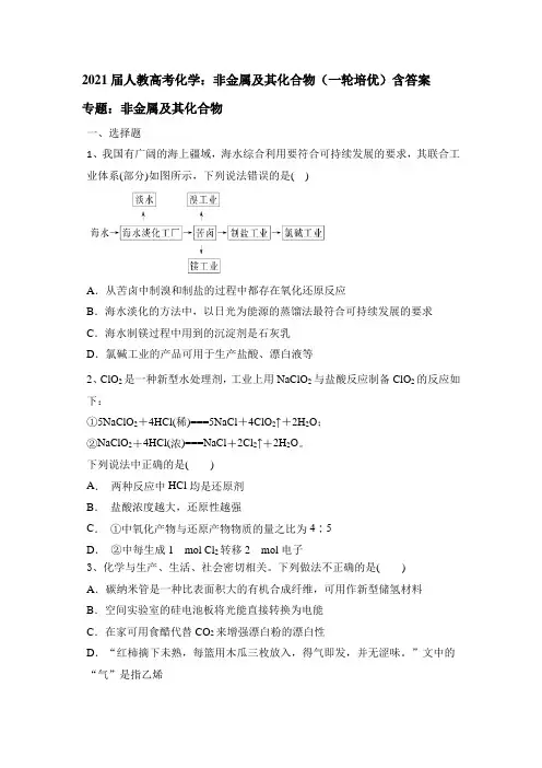 2021届人教高考化学：非金属及其化合物(一轮培优)含答案