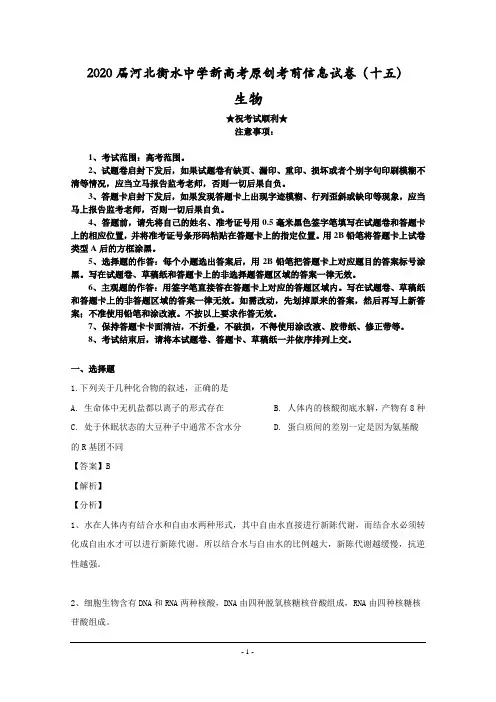 2020届河北衡水中学新高考原创考前信息试卷(十五)生物