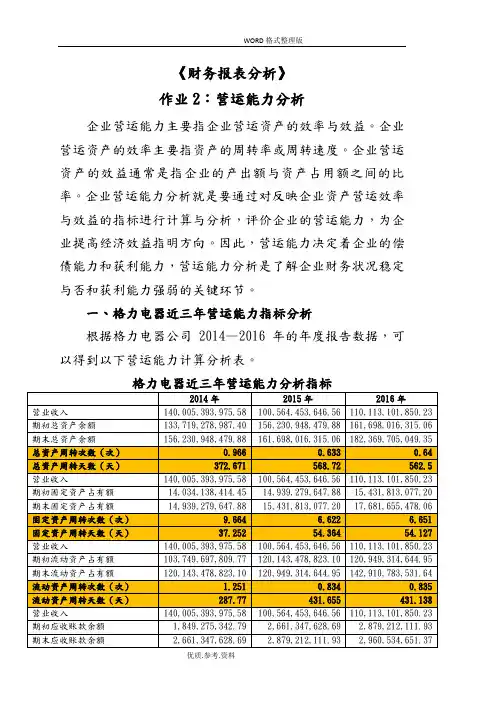 2018财务报表分析网上作业_任务2格力电器营运能力分析