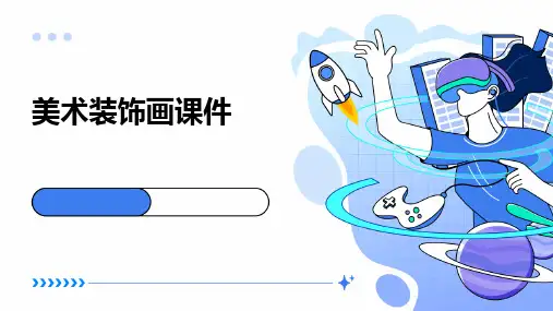 美术装饰画课件PPT