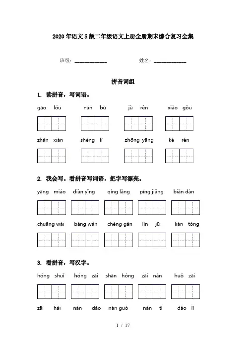 2020年语文S版二年级语文上册全册期末综合复习全集