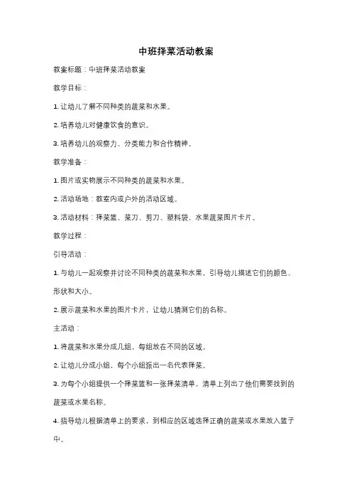 中班择菜活动教案