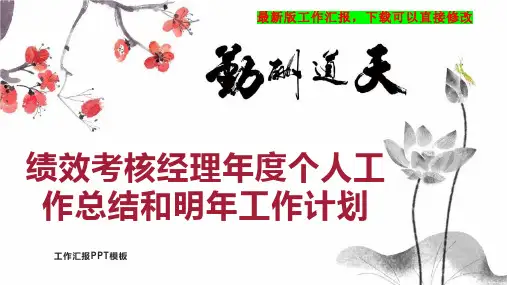 绩效考核经理年度个人工作总结和明年工作计划PPT模板下载