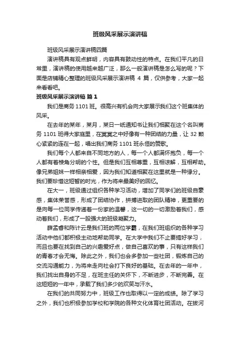 班级风采展示演讲稿