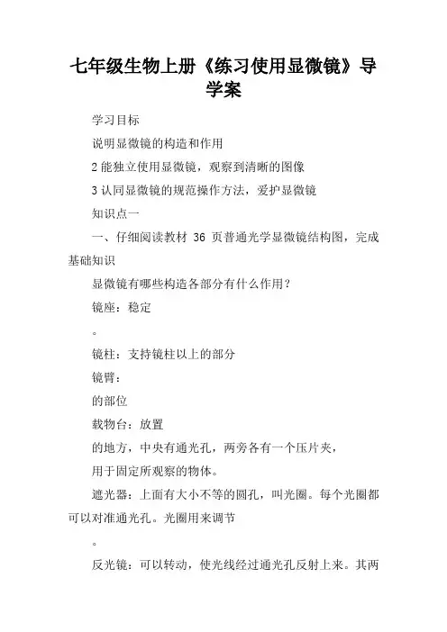 七年级生物上册《练习使用显微镜》导学案