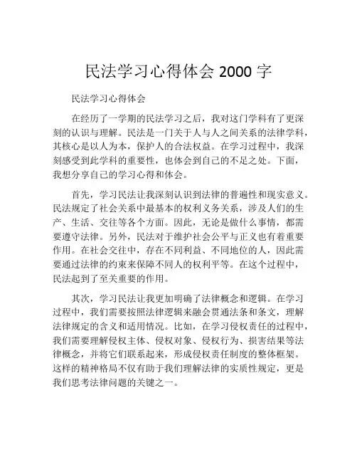 民法学习心得体会2000字