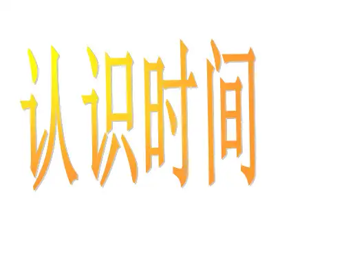 人教版数学一年级上册《认识时间》课件(共16张PPT)