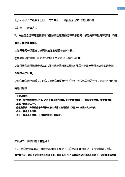 北师大小学六年级数学上册   第二单元    分数混合运算  知识点归纳
