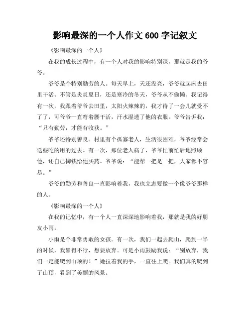 影响最深的一个人作文600字记叙文