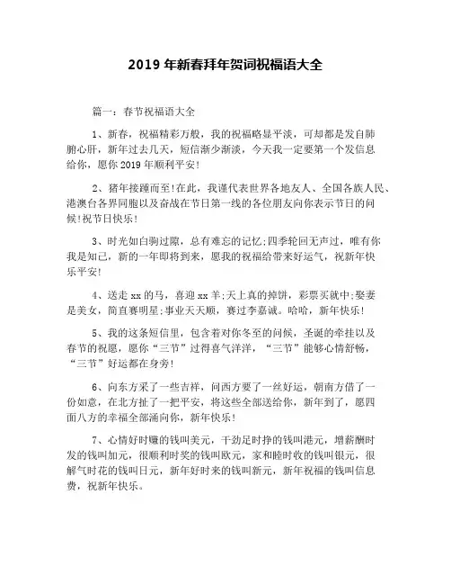 2019年新春拜年贺词祝福语大全