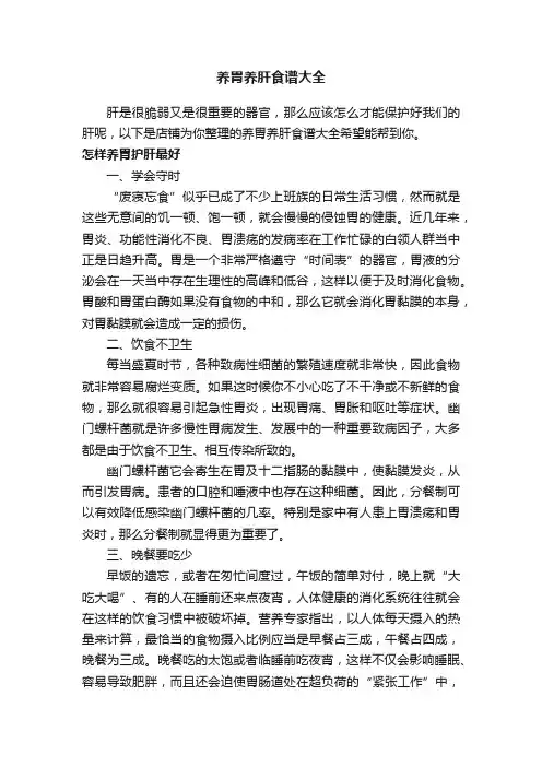 养胃养肝食谱大全