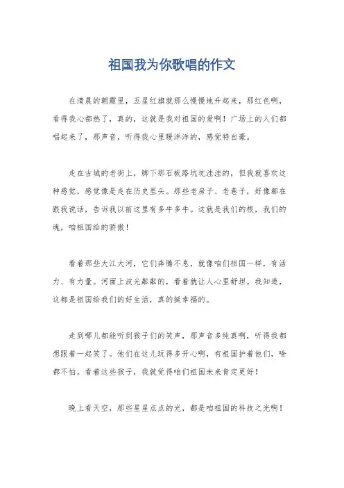 祖国我为你歌唱的作文