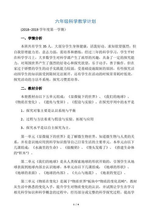 苏教版六年级科学上册教学计划