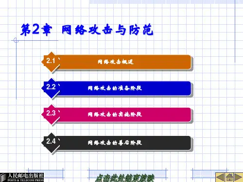 第2章网络攻击与防范.ppt