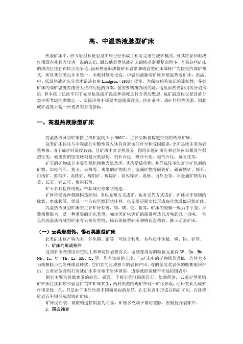 高、中温热液脉型矿床