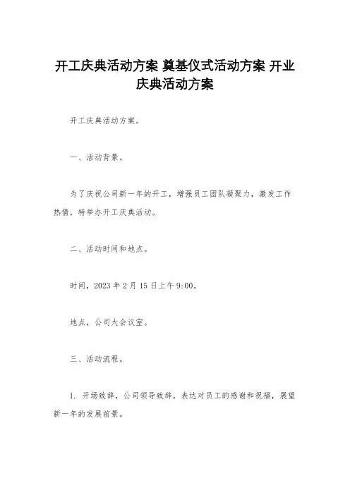 开工庆典活动方案 奠基仪式活动方案 开业庆典活动方案