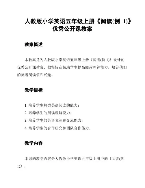 人教版小学英语五年级上册《阅读(例1)》优秀公开课教案