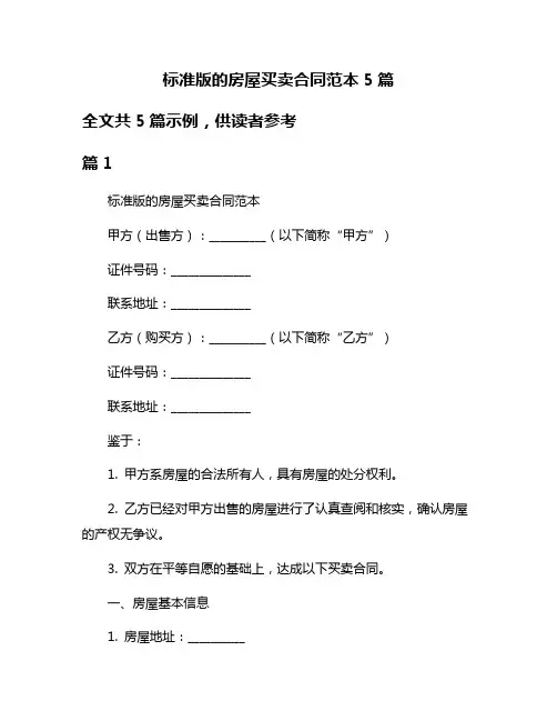 标准版的房屋买卖合同范本5篇