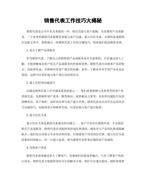 销售代表工作技巧大揭秘