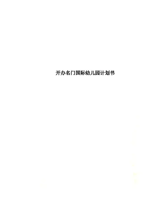 开办名门国际幼儿园计划书